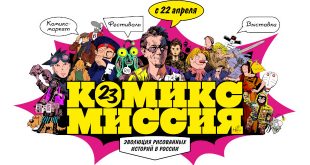 Парк Зарядье Медиацентр Выставка Комикс Миссия Эволюция рисованных историй в России