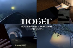 VR проект Побег из Петропавловской крепости