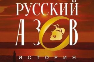 Исторический парк Россия - моя история ВДНХ Выставка Русский Азов