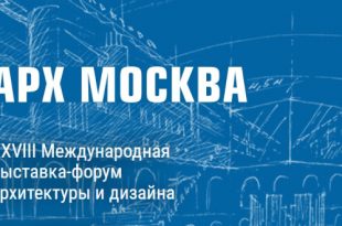 28 Международная выставка-форум архитектуры и дизайна АРХ МОСКВА 2023.