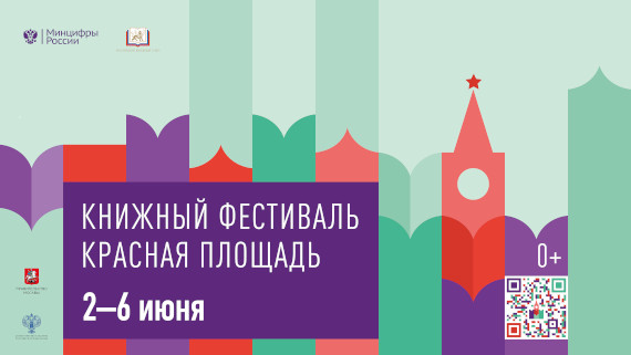 IX Книжный фестиваль «Красная площадь» 2023.