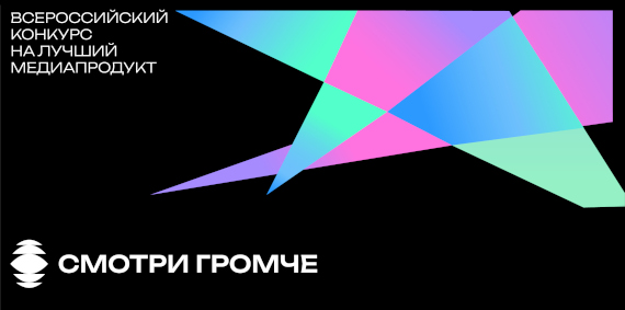 Всероссийский конкурс на лучший медиапродукт на библиотечную тему #СмотриГромче