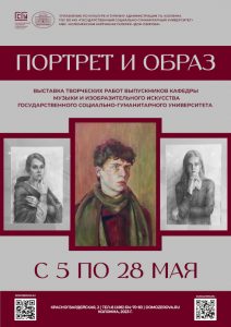 Выставка «Портрет и образ». Картинная галерея «Дом Озерова», Коломна.