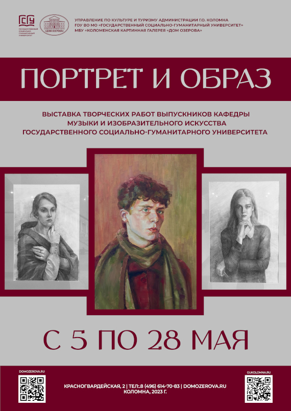 Выставка «Портрет и образ». Картинная галерея «Дом Озерова», Коломна.
