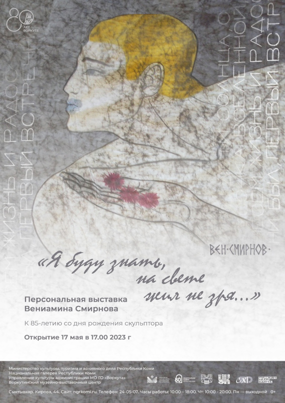 Выставка «Вениамин Смирнов. Я буду знать, на свете жил не зря…». Национальная галерея Республики Коми, Сыктывкар.