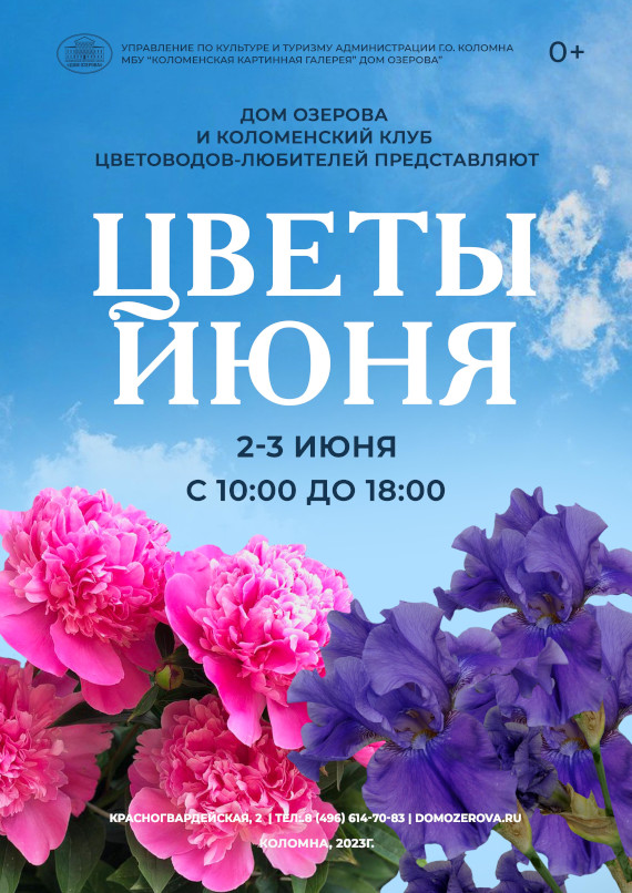 Выставка «Цветы июня». Картинная галерея «Дом Озерова», Коломна.