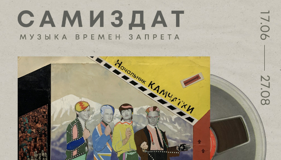 Выставка «Cамиздат. Музыка времен запрета». KGallery, Санкт-Петербург.