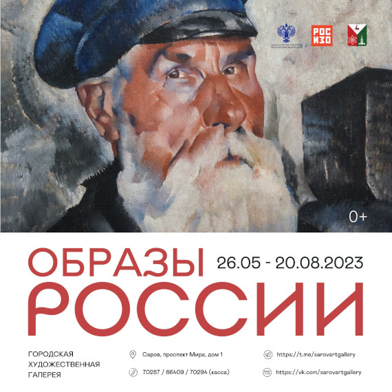 Художественная галерея города Саров Выставка РОСИЗО Образы России