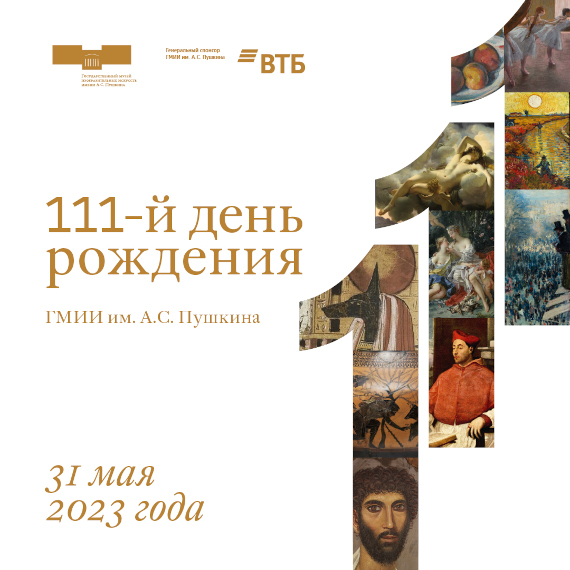 Государственному музею изобразительных искусств имени А. С. Пушкина исполняется 111 лет. Праздничные мероприятия.