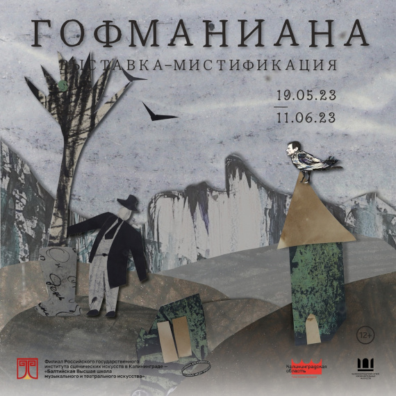 Калининград Выставка Гофманиана Мистификации Калининградский областной музей изобразительных искусств