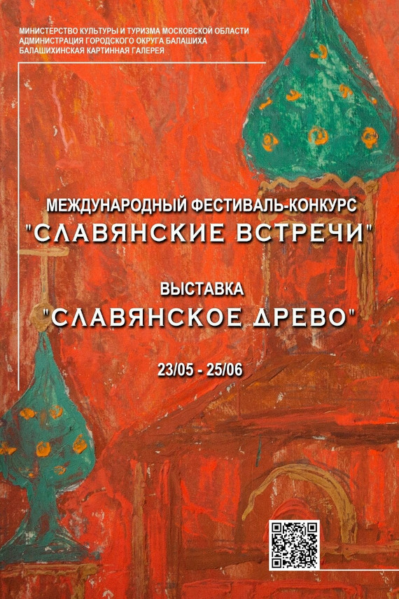 Балашиха Выставка Славянское дерево Балашихинская картинная галерея