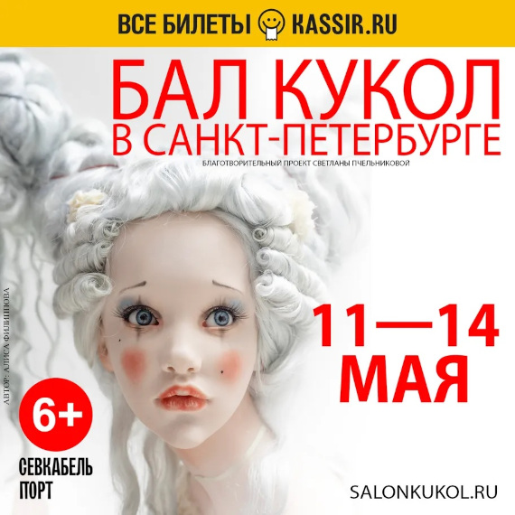 Выставка «Бал кукол в Санкт-Петербурге». Севкабель Порт, Санкт-Петербург.
