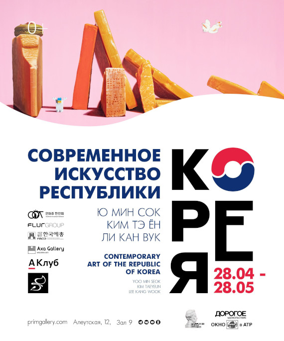 Владивосток Приморская картинная галерея Выставка Современное искусство Кореи