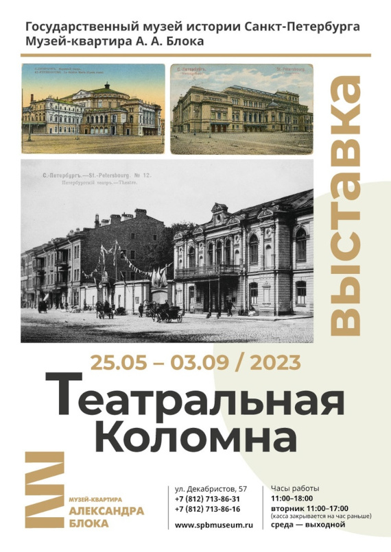 Выставка «Театральная Коломна». Музей-квартира А.А. Блока, Санкт-Петербург.