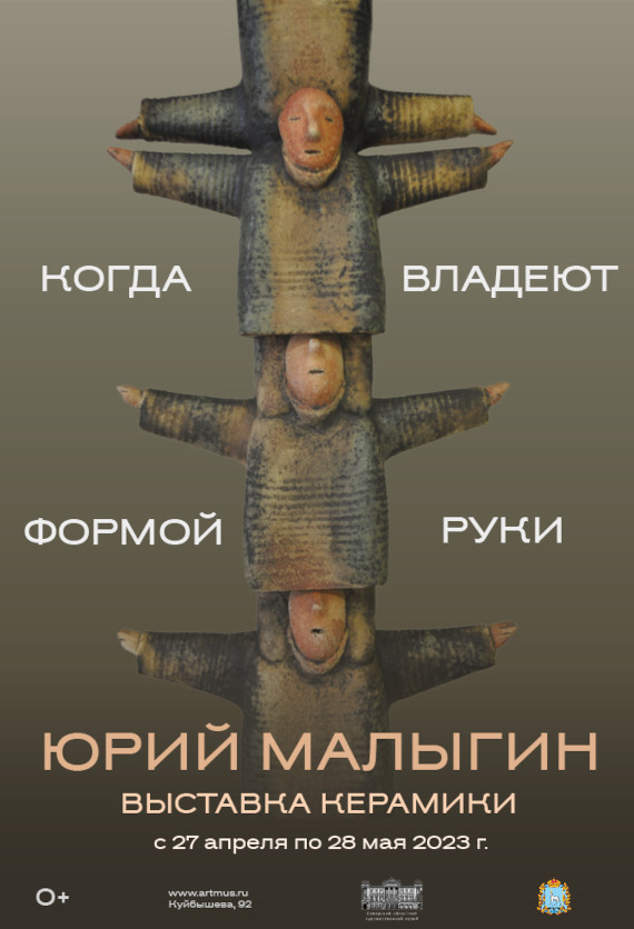 Самара Самарский областной художественный музей Выставка Юрий Малыгин Когда владеют формой руки