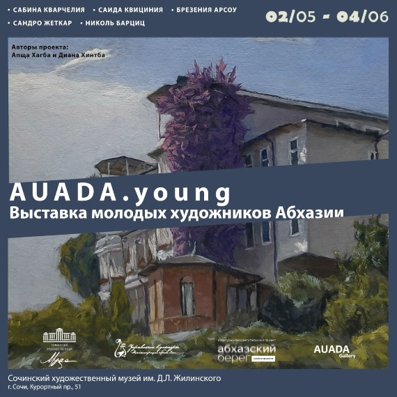 Выставка «AUADA.young». Сочинский художественный музей имени Д.Д. Жилинского.