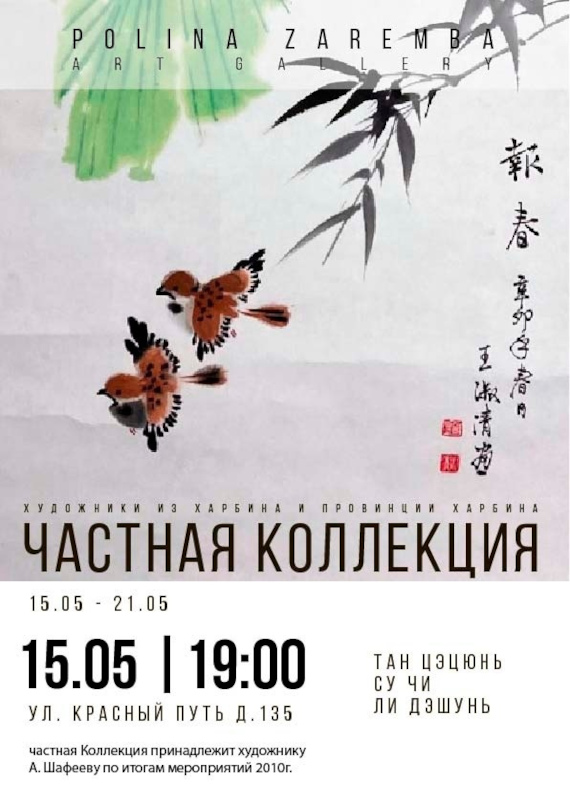 Выставка «Частная коллекция. Выставка китайских художников». Polina Zaremba Art Gallery, Омск.