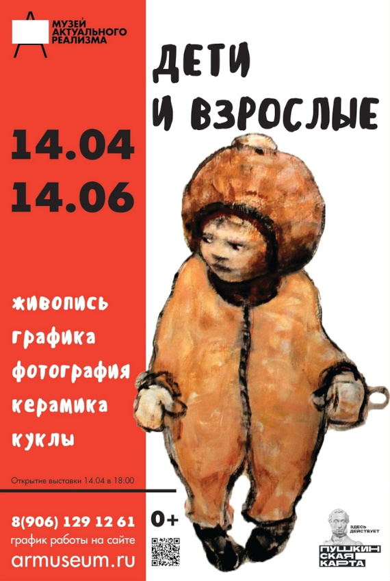  Музей актуального реализма Тольятти Выставка Дети и Взрослые