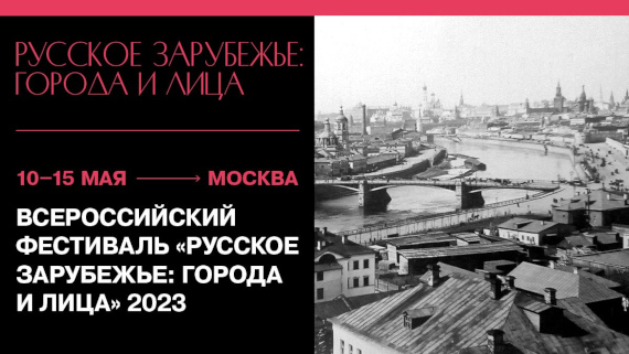 Всероссийский фестиваль «Русское зарубежье: города и лица» 2023 в Москве.