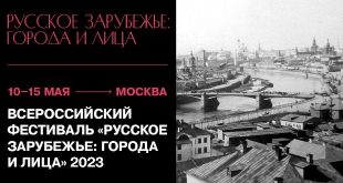 Всероссийский фестиваль Русское зарубежье города и лица 2023 в Москве Программа Информация