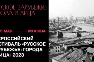 Всероссийский фестиваль Русское зарубежье города и лица 2023 в Москве Программа Информация