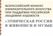 Конкурс Этническая Россия в живописи и музыке 2023 Российская Академия Художеств