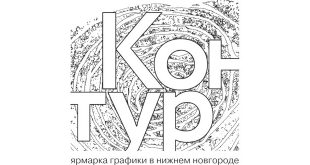 Ярмарка графики Контур Нижний Новгород Отель Sheraton Kremlin