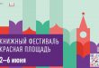 IX Книжный фестиваль Красная площадь 2023 Программа Информация
