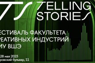Фестиваль Telling Stories 2023 НИУ ВШЭ Программа Информация