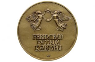 Выставка Остафьево отражение в медали Музей-заповедник Остафьево Русский Парнас