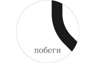 Open-Call Объединения Побеги на участие в 6-м летнем фестивале современного искусства 2023