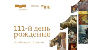 31 мая 2023 111 лет ГМИИ имени А.С. Пушкина Программа праздничных мероприятий