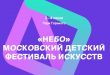 Московский детский фестиваль искусств НЕБО 2023