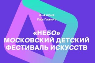 Московский детский фестиваль искусств НЕБО 2023