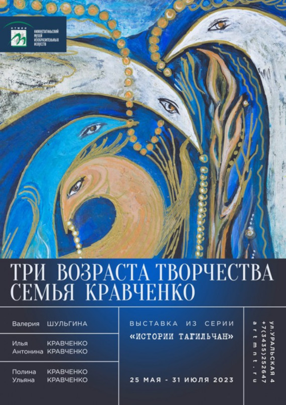 Нижний Тагил Выставка Три возраста творчества Семья Кравченко Нижнетагильский музей изобразительных искусств