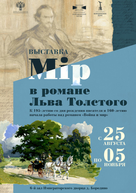 Музей заповедник Бородинское поле Выставка Мiр в романе Льва Толстого