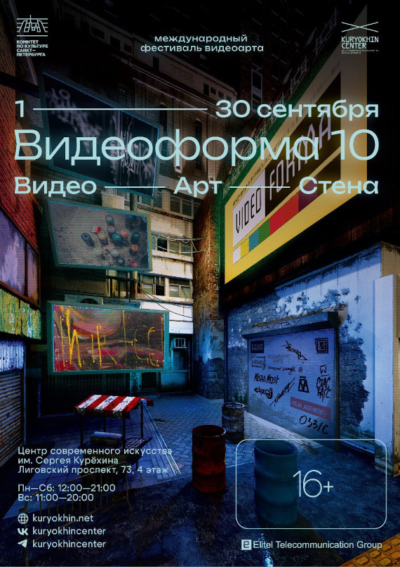 Фестиваль «Видеоформа-10. Видеоарт-стена». Центр Сергея Курёхина, Санкт-Петербург.