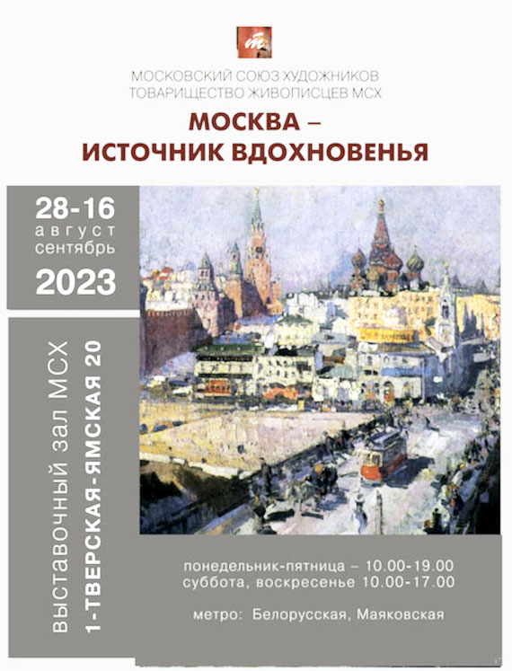 Выставка Москва источник вдохновенья Московский союз художников