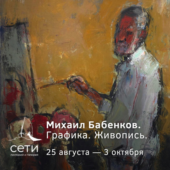 Петербург Галерея Сети Выставка Михаил Бабенков Графика Живопись