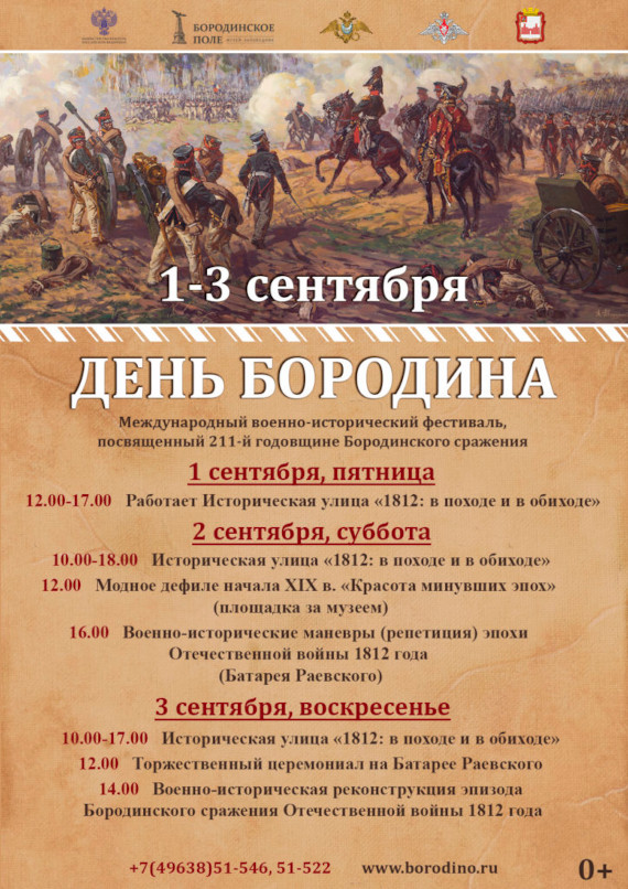 Международный военно-исторический фестиваль День Бородина 2023 Программа Информация