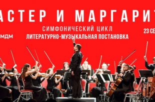 Премьера симфонического цикла Мастер и Маргарита в Московском Международном Доме Музыки 23 сентября 2023