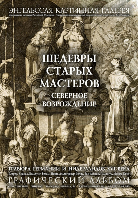 Выставка «Шедевры старых мастеров. Северное Возрождение. Гравюра Германии и Нидерландов XVI века». Энгельсская картинная галерея.