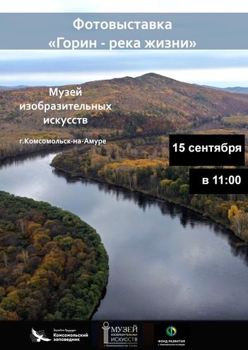 Фотовыставка «Горин - река жизни». Музей изобразительных искусств, Комсомольск-на-Амуре.