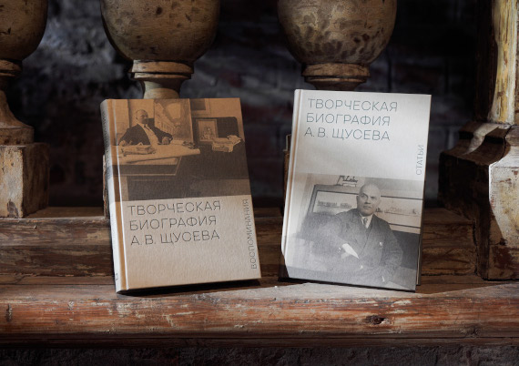 Музей архитектуры представил двухтомное издание Творческая биография А.В. Щусева