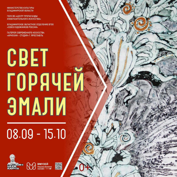 Центр пропаганды Изобразительного искусства Владимир Выставка Свет горячей эмали