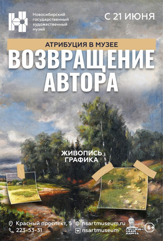 Новосибирск Выставка Атрибуция в музее Возвращение автора Новосибирский государственный художественный музей