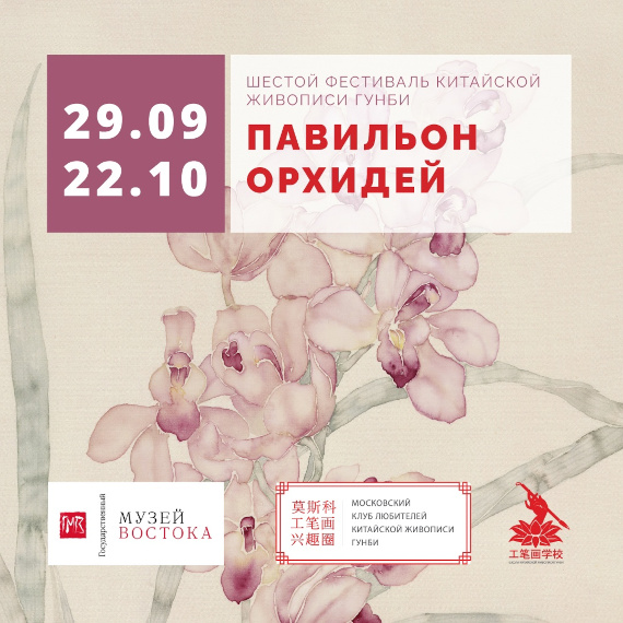 Выставка «Павильон орхидей». Государственный Музей Востока.