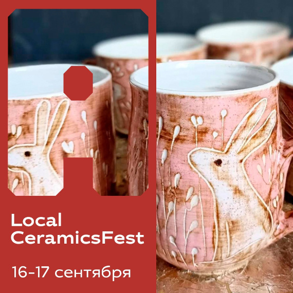 Local Ceramics Fest. Осень 2023. Центр дизайна Artplay.