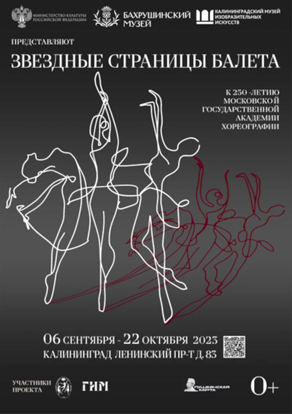 Калининград Выставка Звездные страницы балета Калининградский областной музей изобразительных искусств