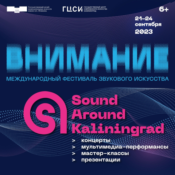 Фестиваль Sound Around Kaliningrad 2023.